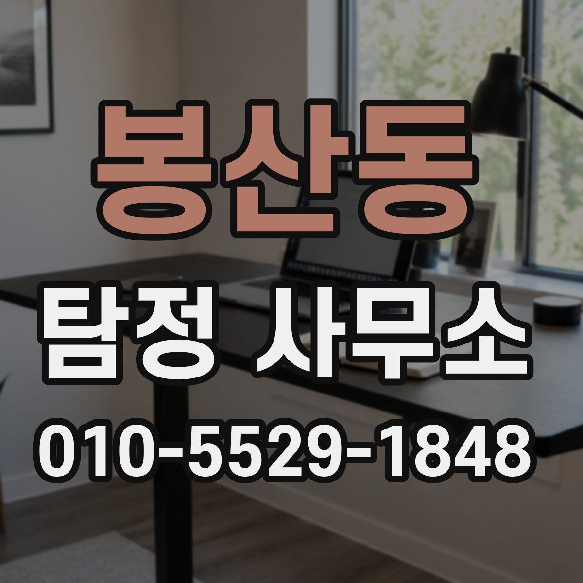 봉산동 탐정 사무소