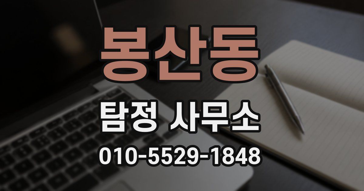 봉산동 탐정 사무소