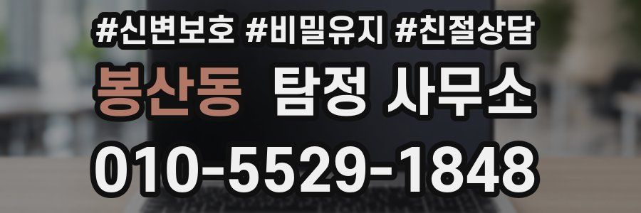 봉산동 탐정 사무소