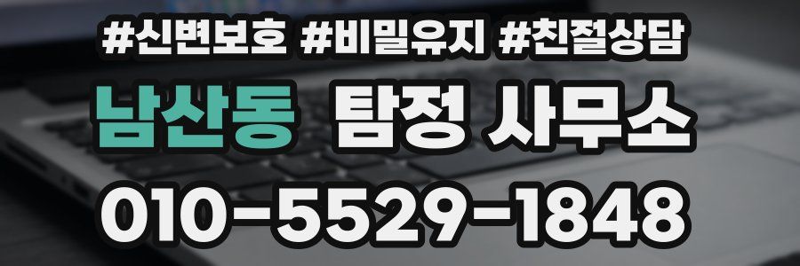 남산동 탐정 사무소