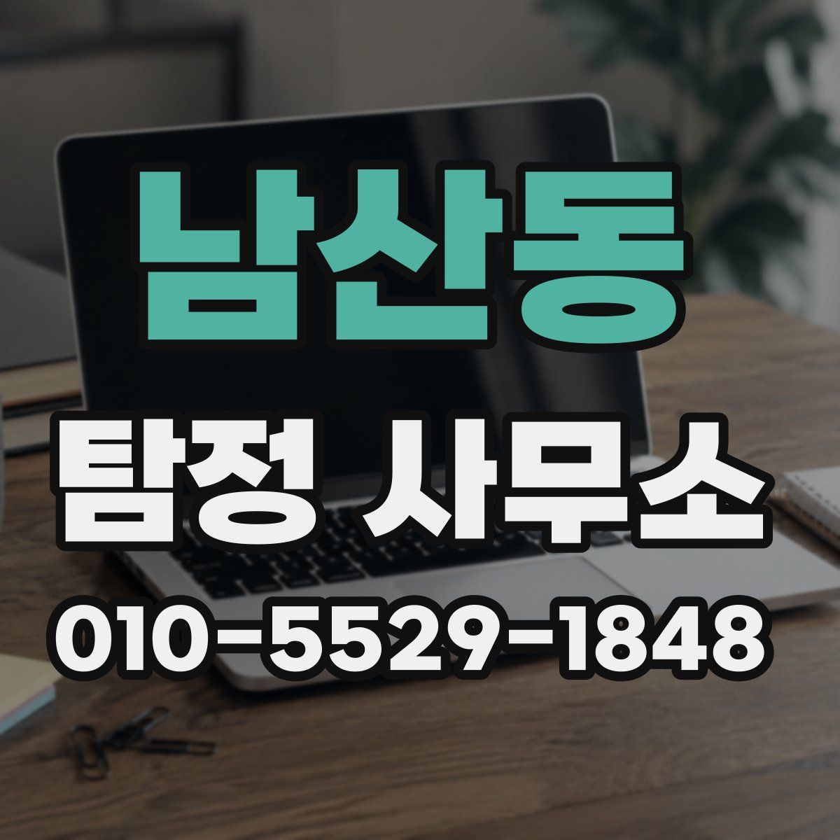 남산동 탐정 사무소
