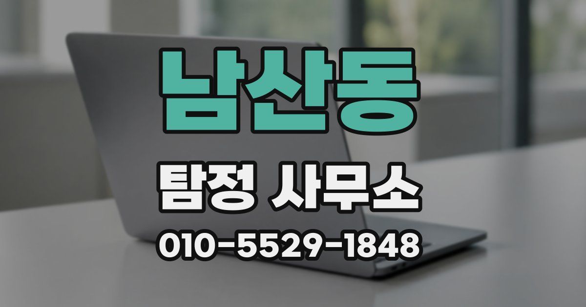 남산동 탐정 사무소