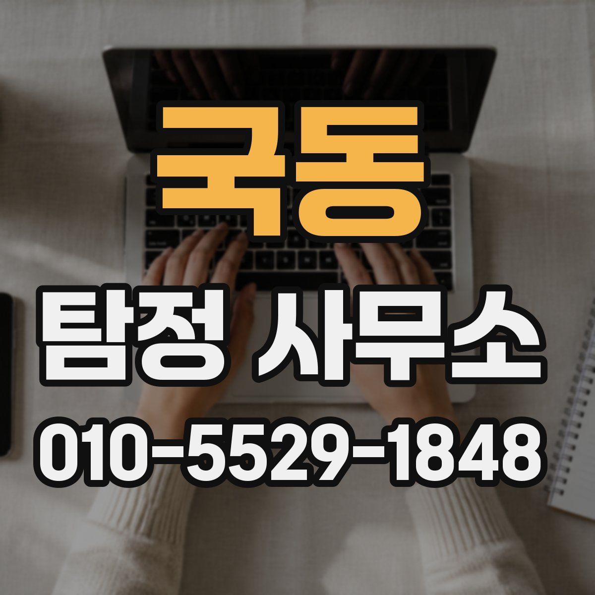 국동 탐정 사무소