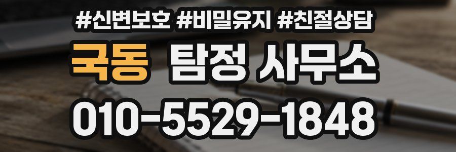 국동 탐정 사무소