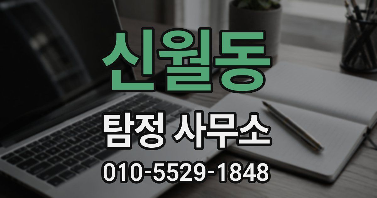 신월동 탐정 사무소