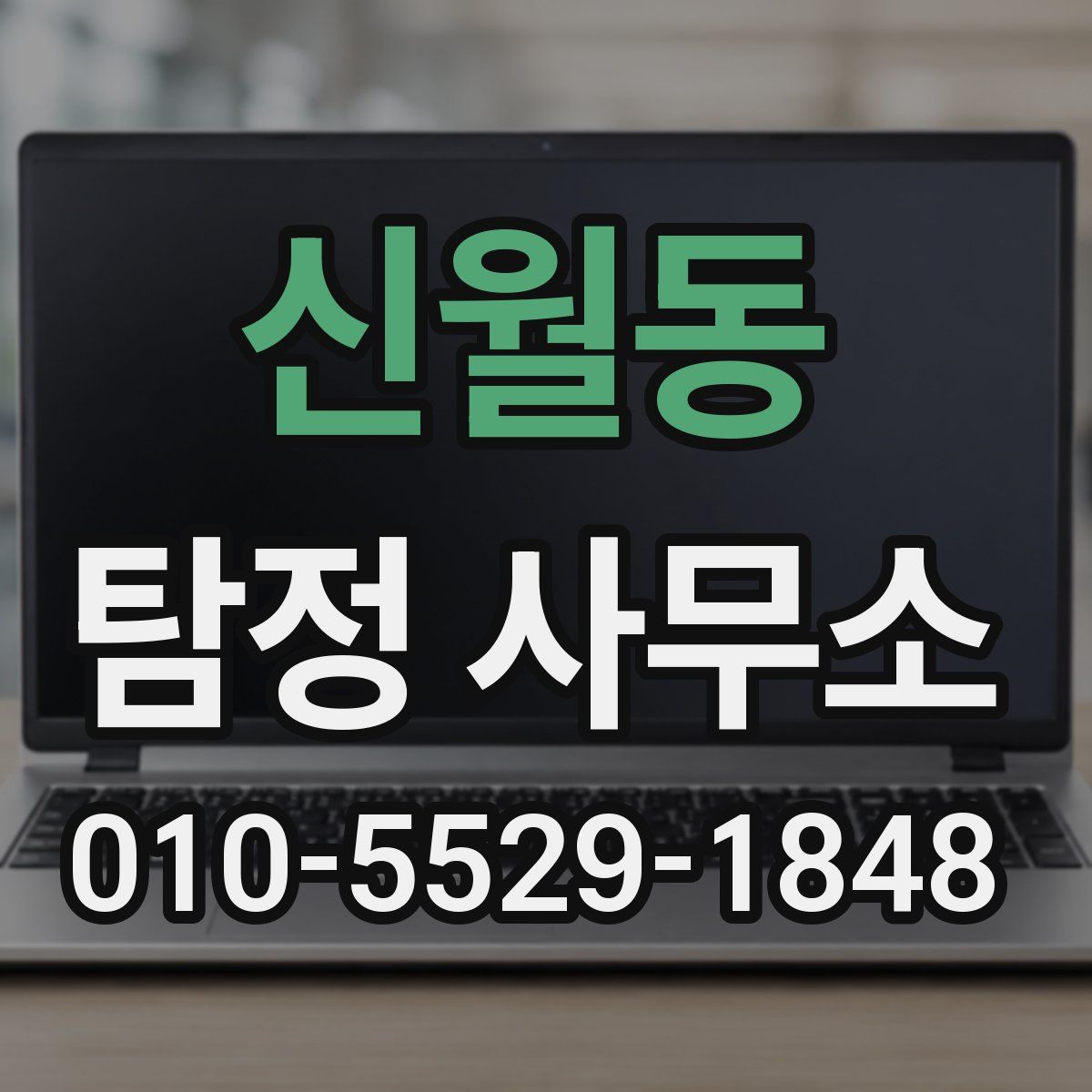 신월동 탐정 사무소