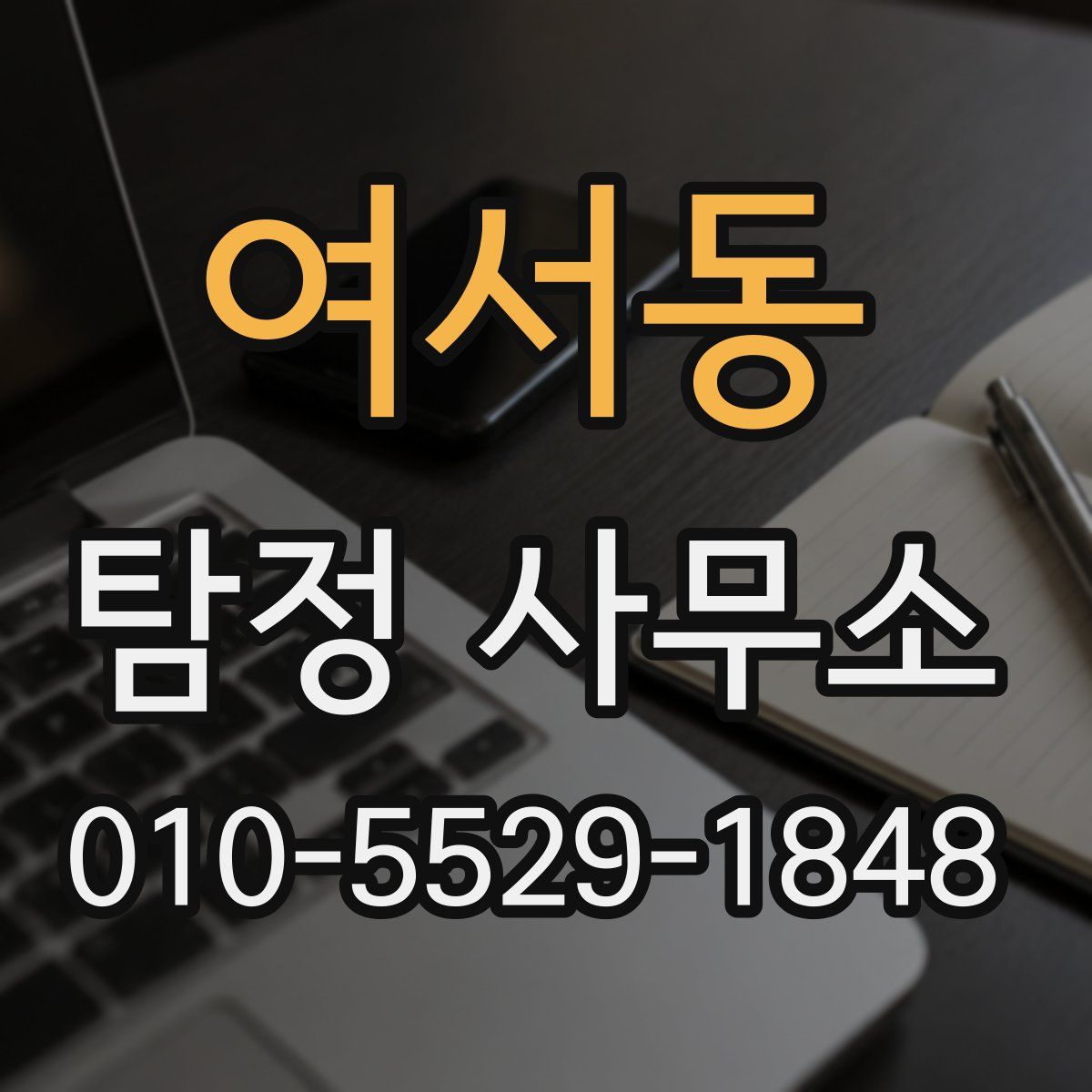 여서동 탐정 사무소