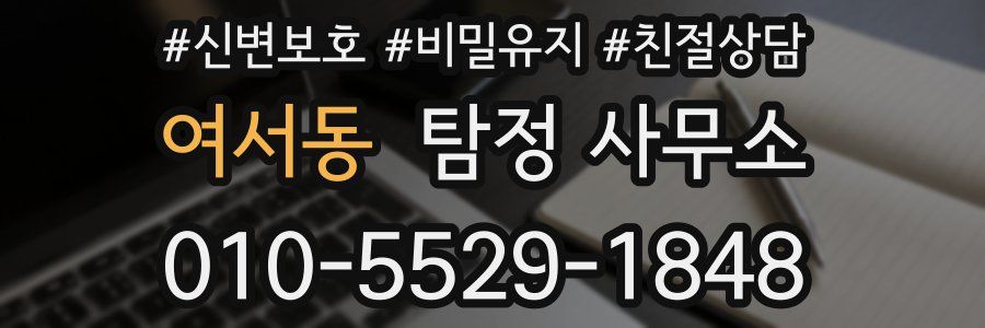 여서동 탐정 사무소