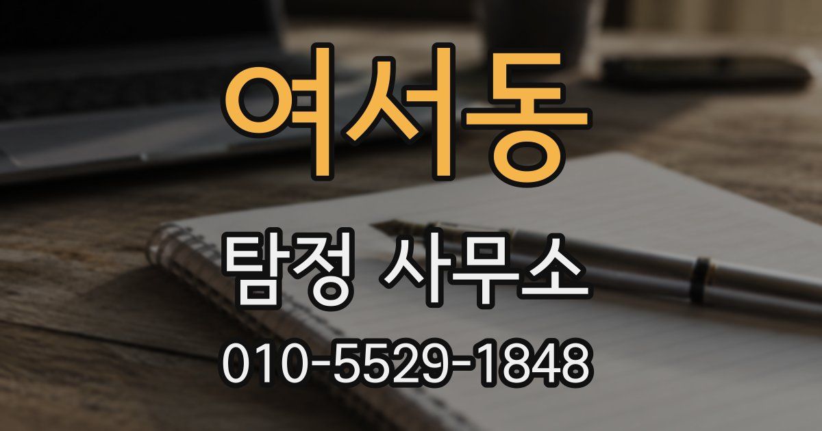 여서동 탐정 사무소