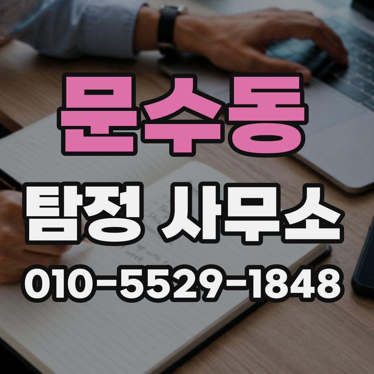 문수동 탐정 사무소