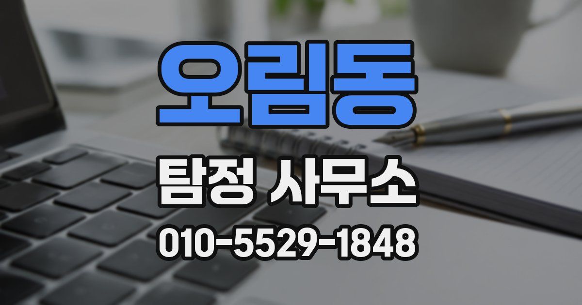 오림동 탐정 사무소