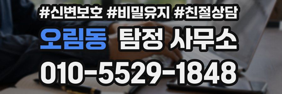 오림동 탐정 사무소