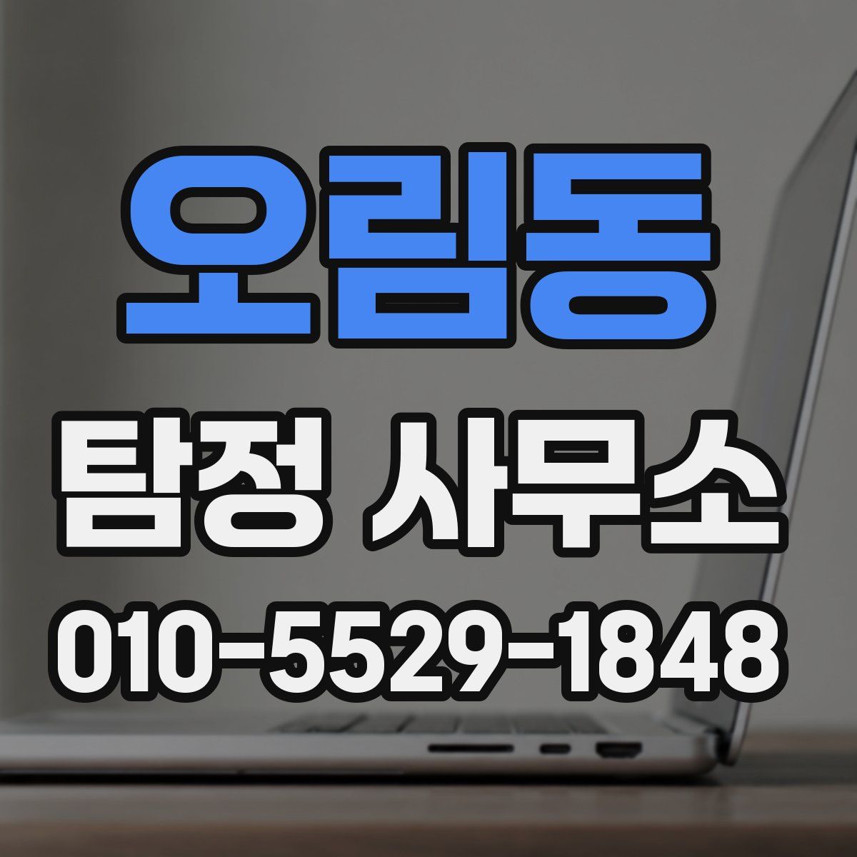 오림동 탐정 사무소
