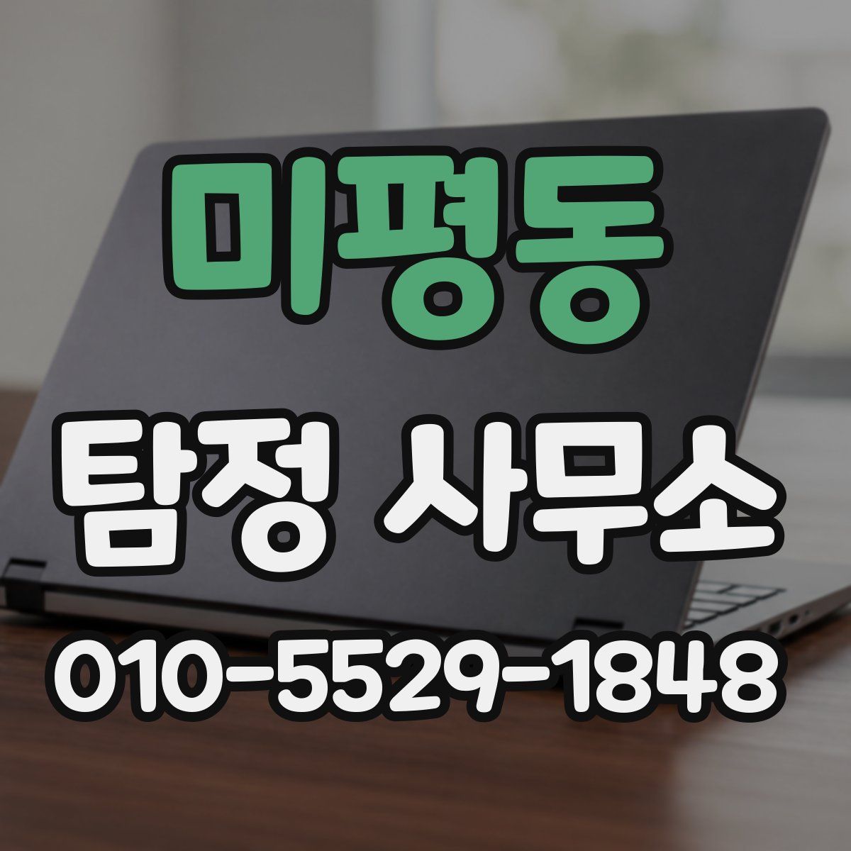 미평동 탐정 사무소