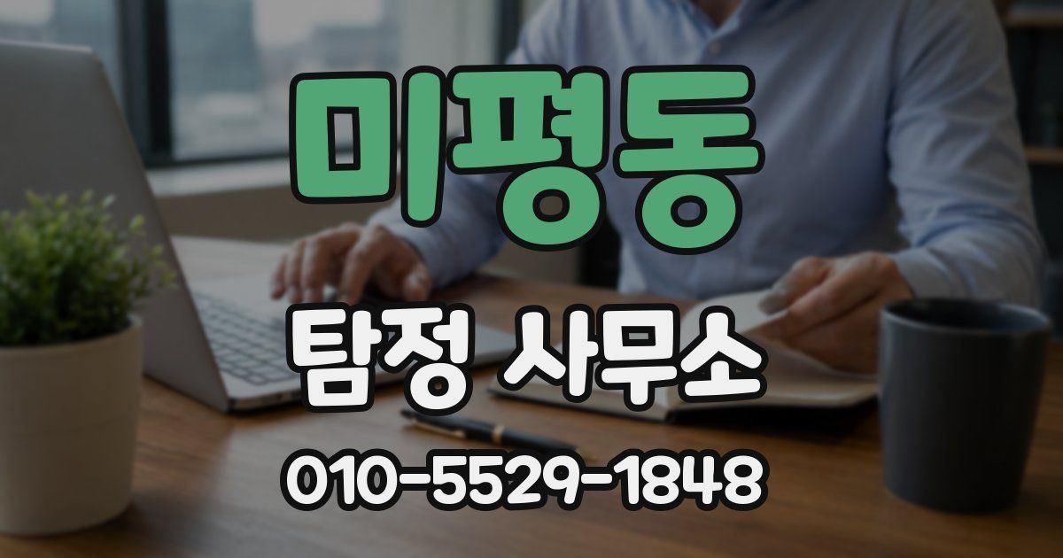 미평동 탐정 사무소