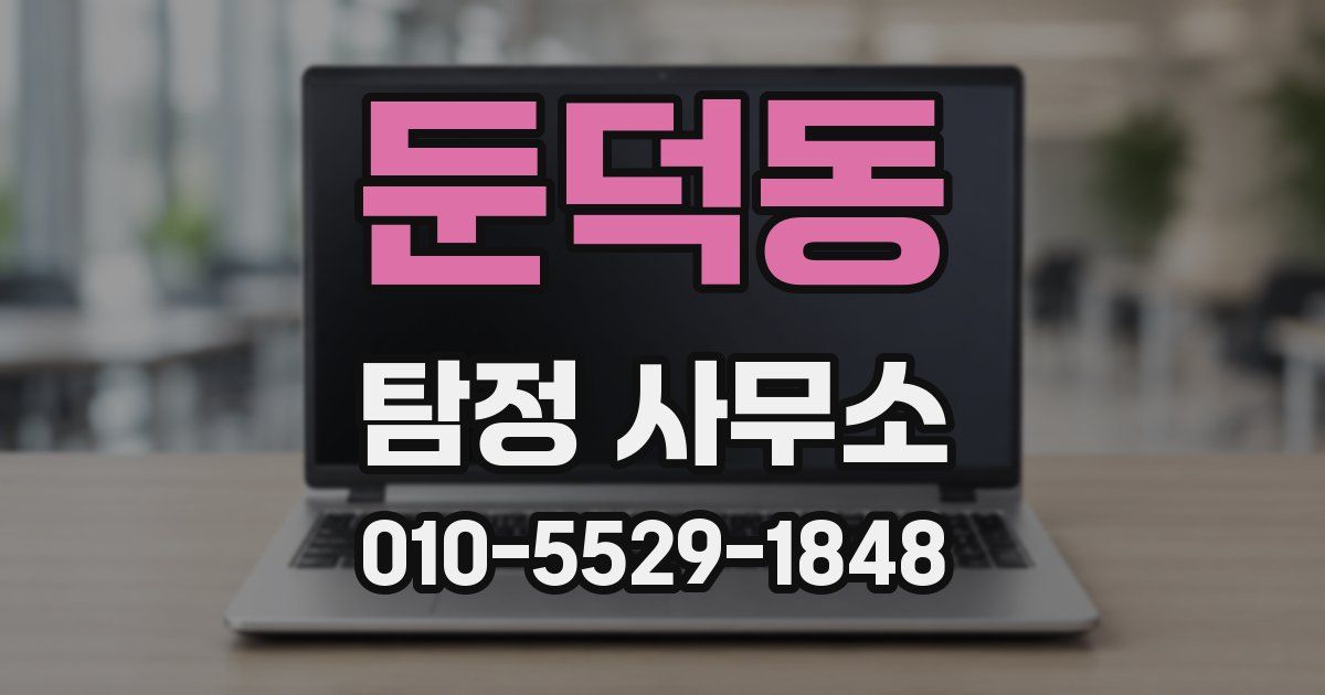 둔덕동 탐정 사무소