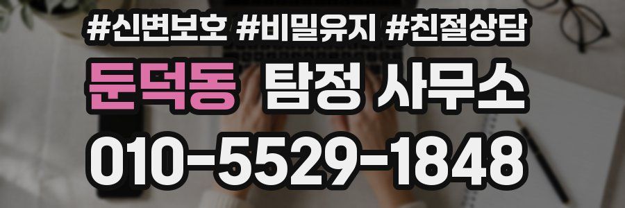 둔덕동 탐정 사무소
