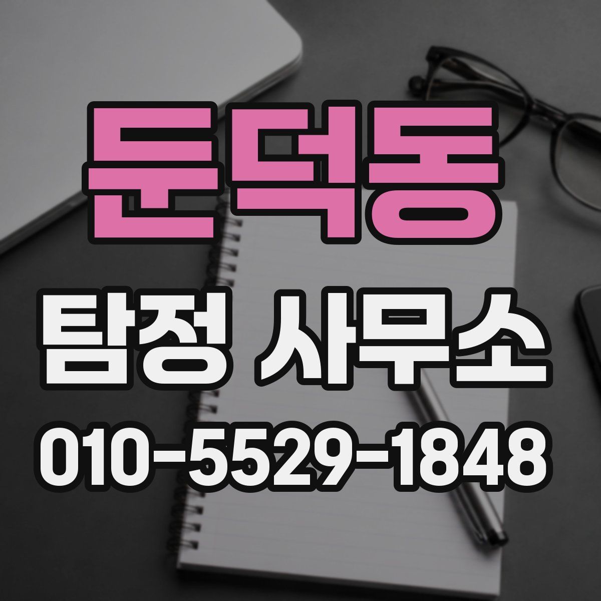 둔덕동 탐정 사무소