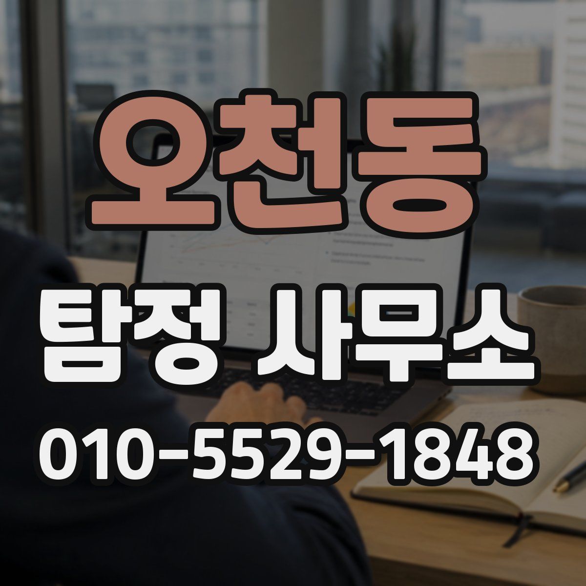 오천동 탐정 사무소