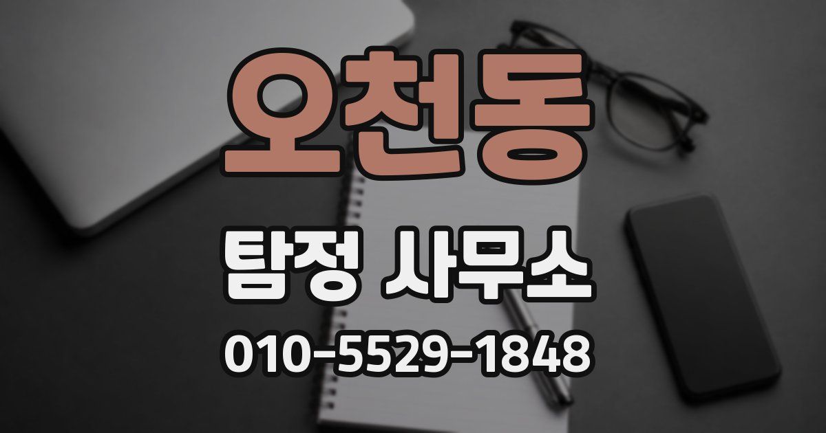 오천동 탐정 사무소
