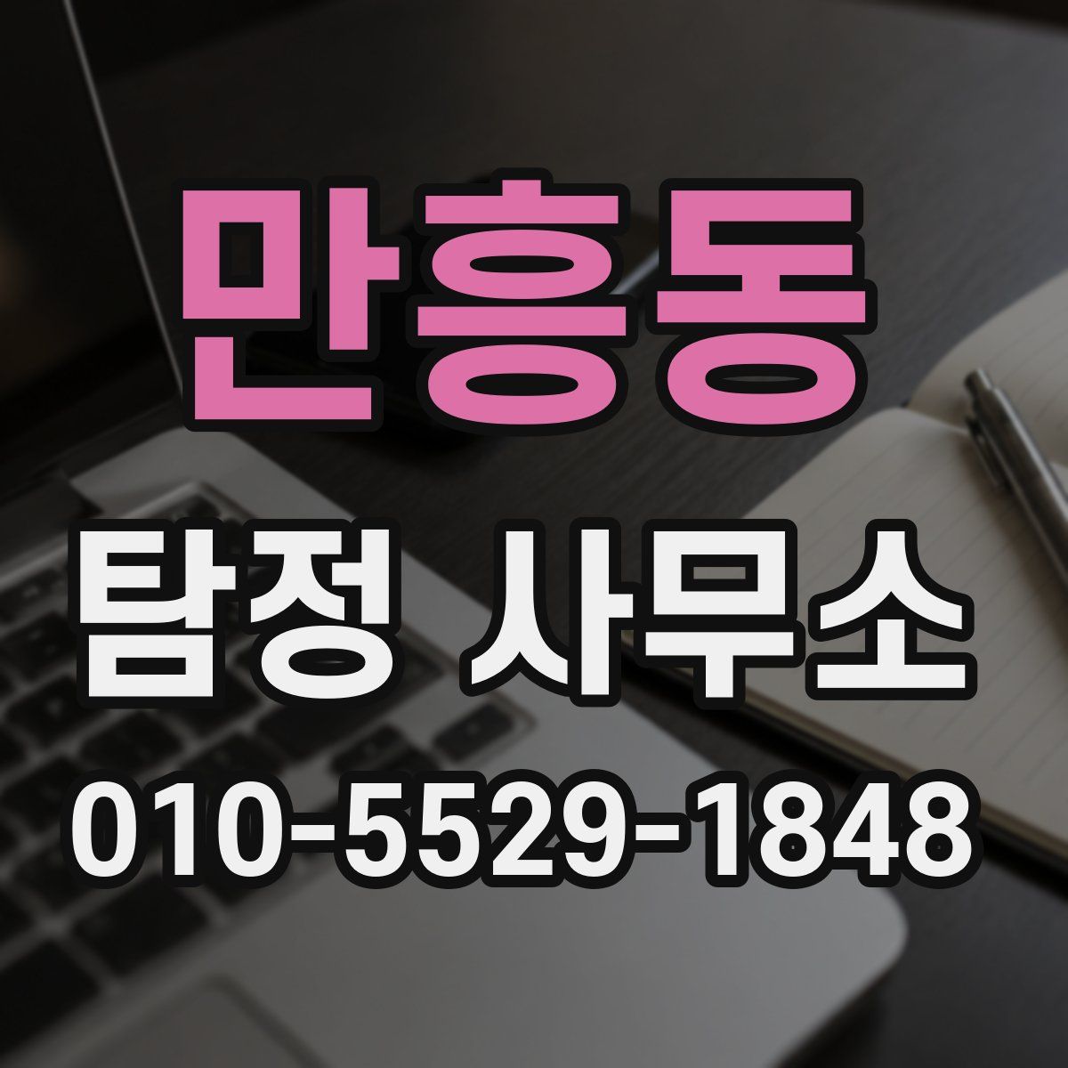 만흥동 탐정 사무소
