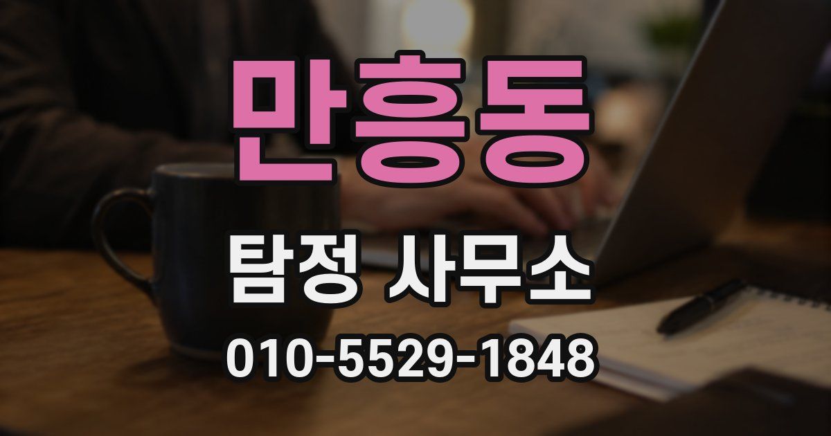 만흥동 탐정 사무소