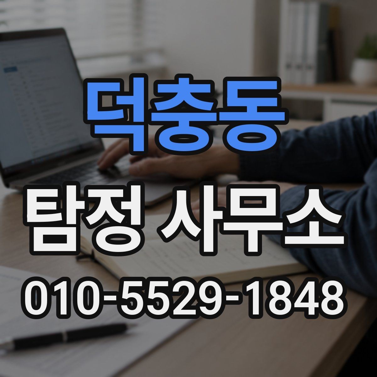 덕충동 탐정 사무소 후기와 평판을 함께 보는 법