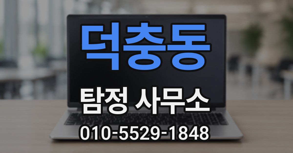 덕충동 탐정 사무소