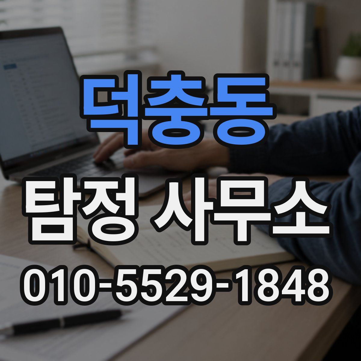 덕충동 탐정 사무소