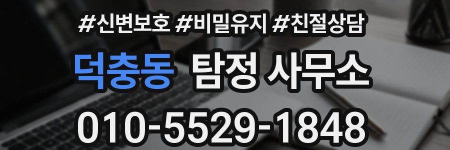 덕충동 탐정 사무소