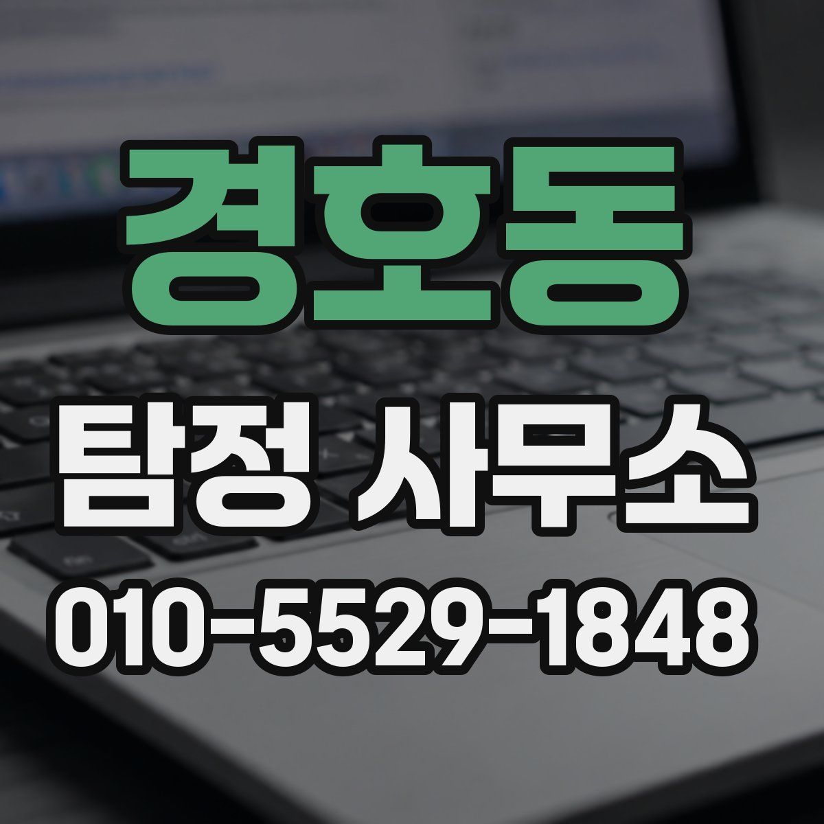 경호동 탐정 사무소