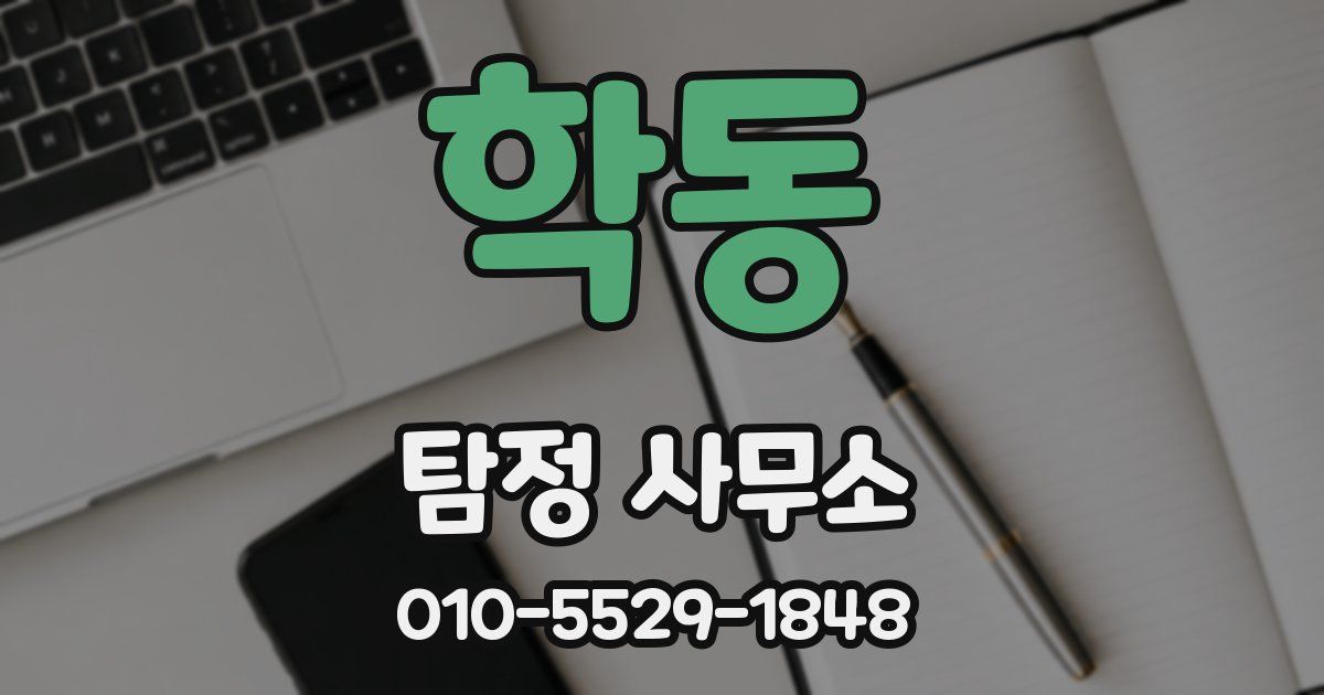 학동 탐정 사무소