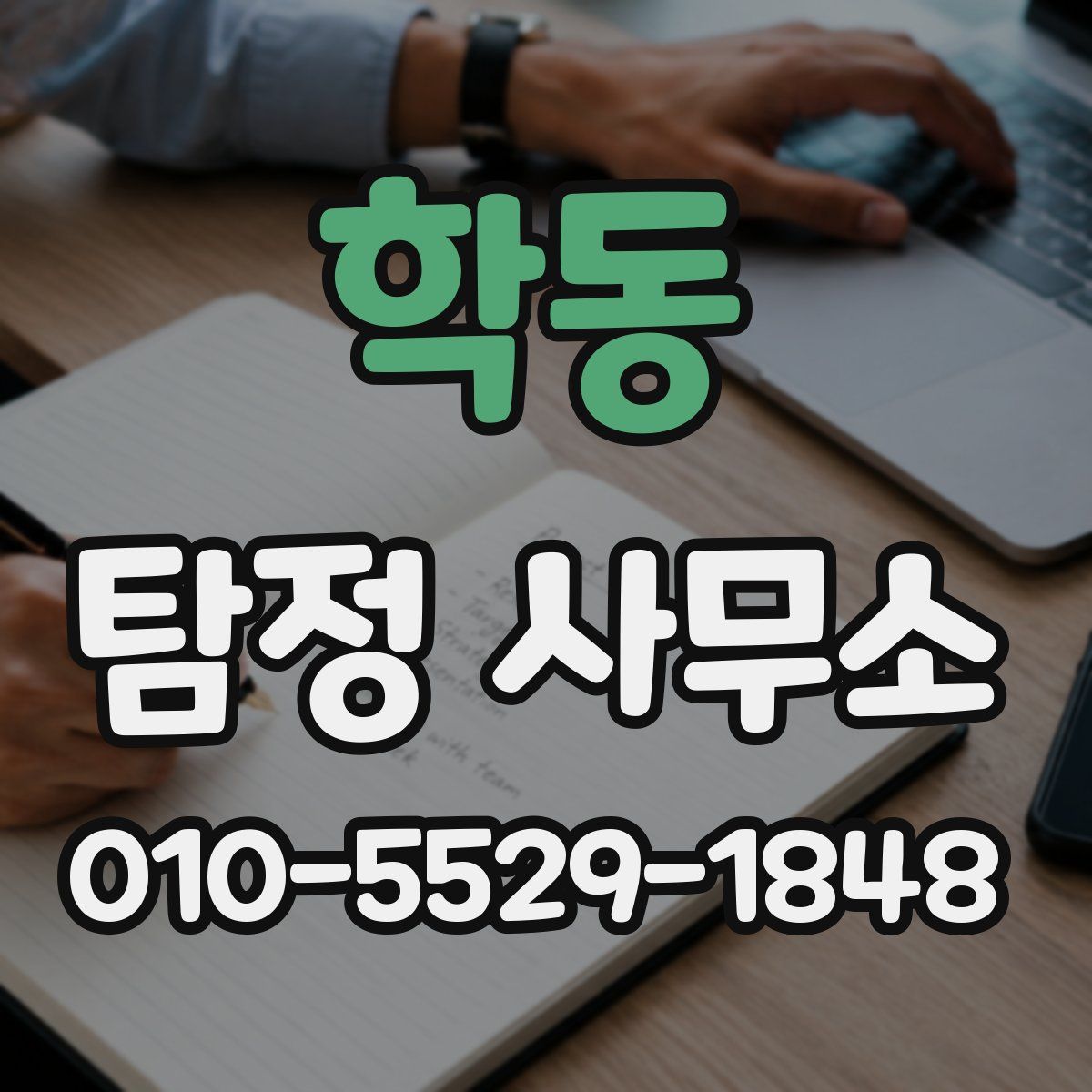 학동 탐정 사무소