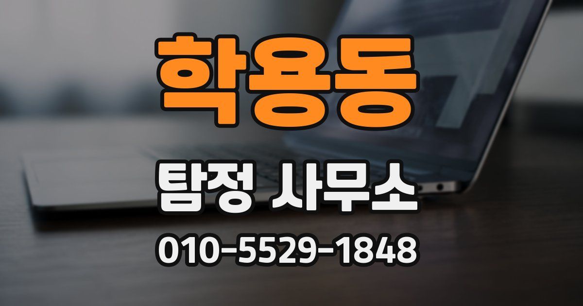 학용동 탐정 사무소