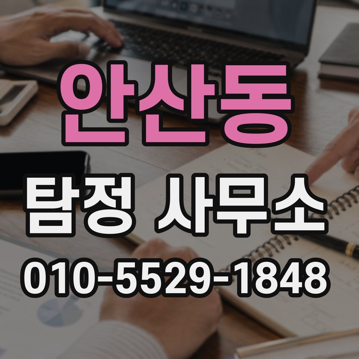안산동 탐정 사무소 상담 예약 전에 준비할 내용
