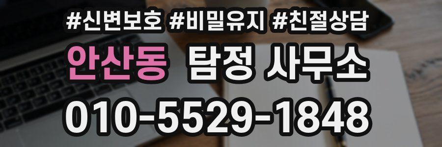 안산동 탐정 사무소