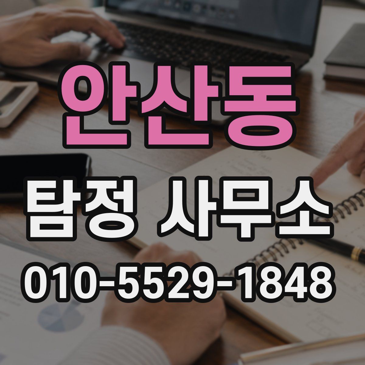 안산동 탐정 사무소