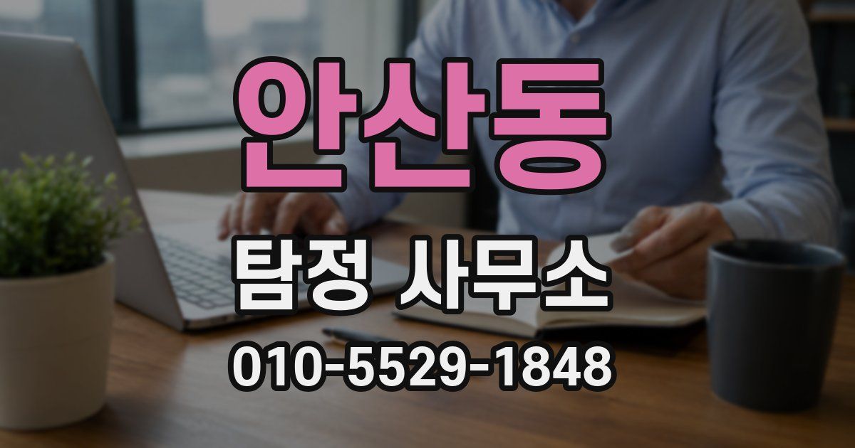 안산동 탐정 사무소