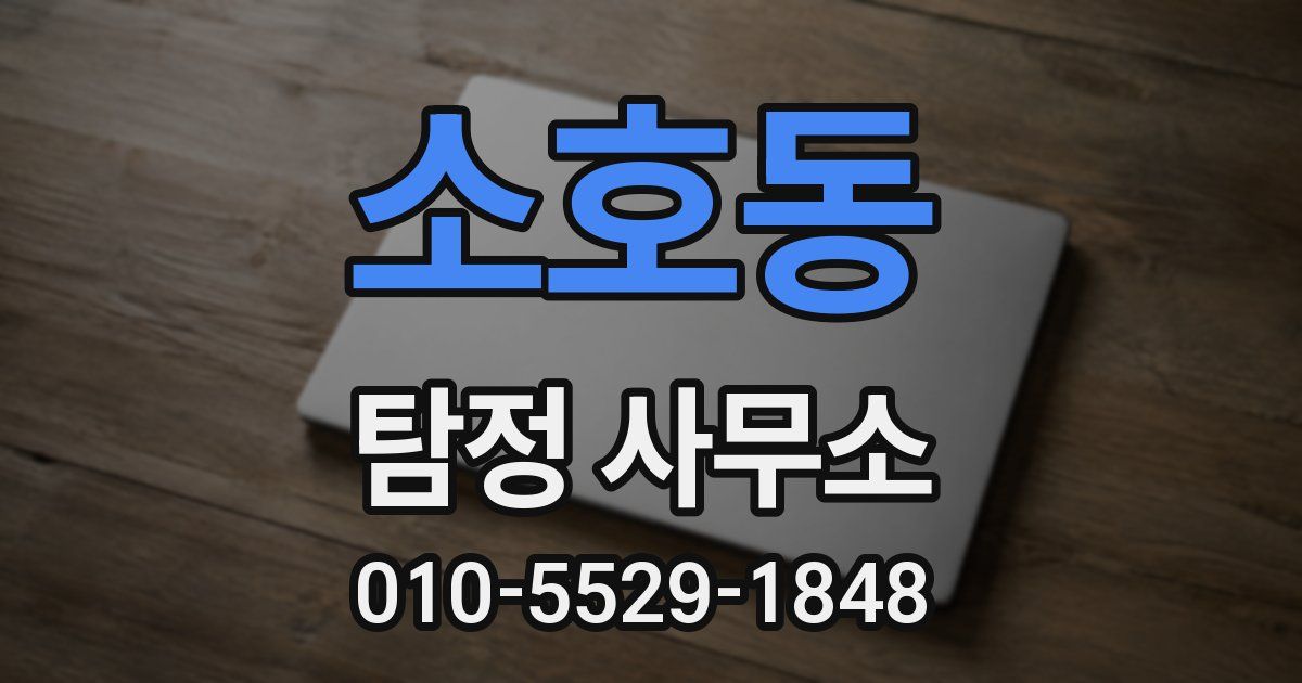 소호동 탐정 사무소