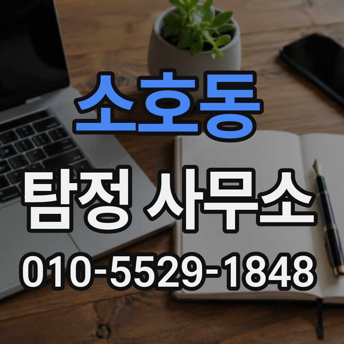소호동 탐정 사무소