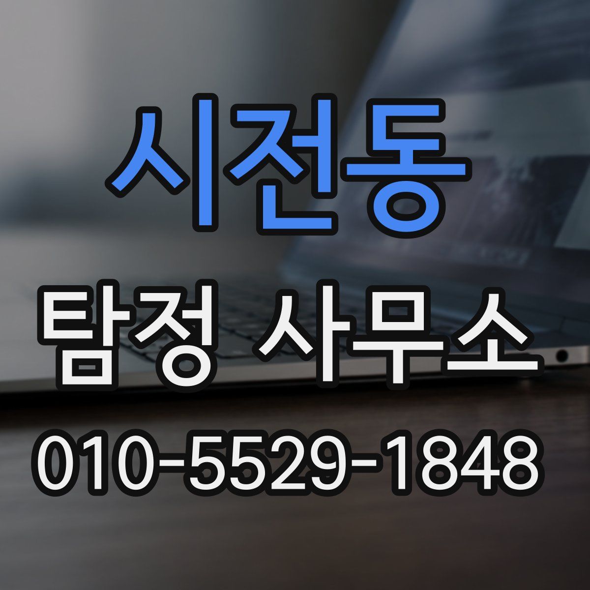 시전동 탐정 사무소