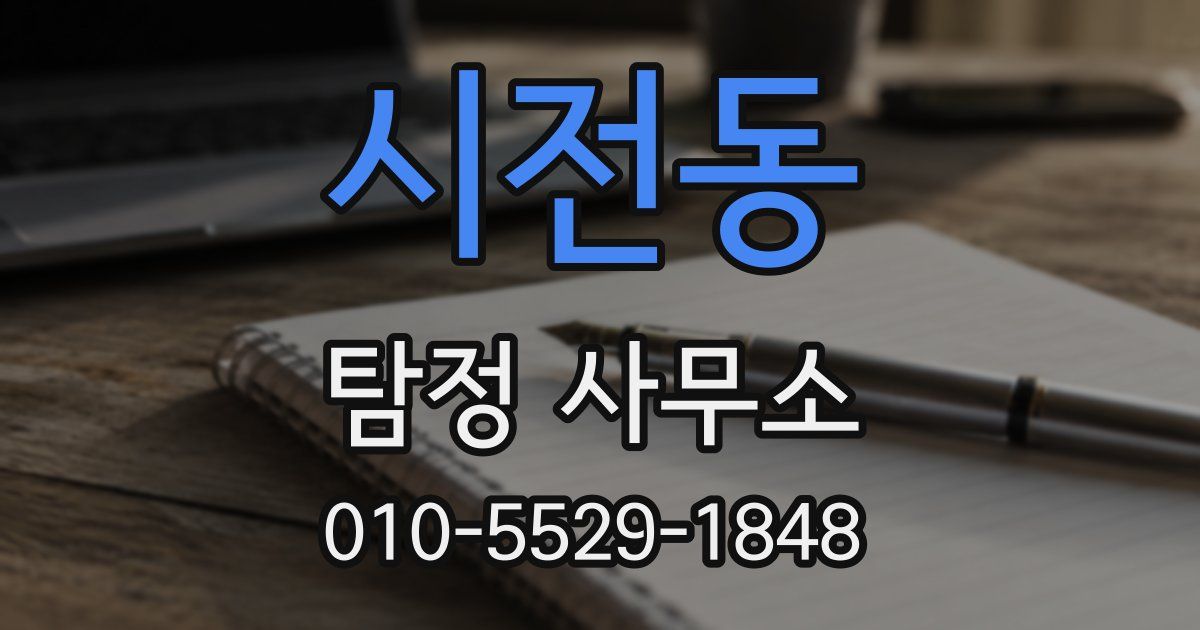 시전동 탐정 사무소