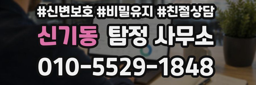 신기동 탐정 사무소