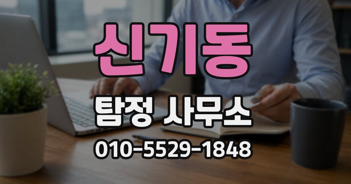 신기동 탐정 사무소