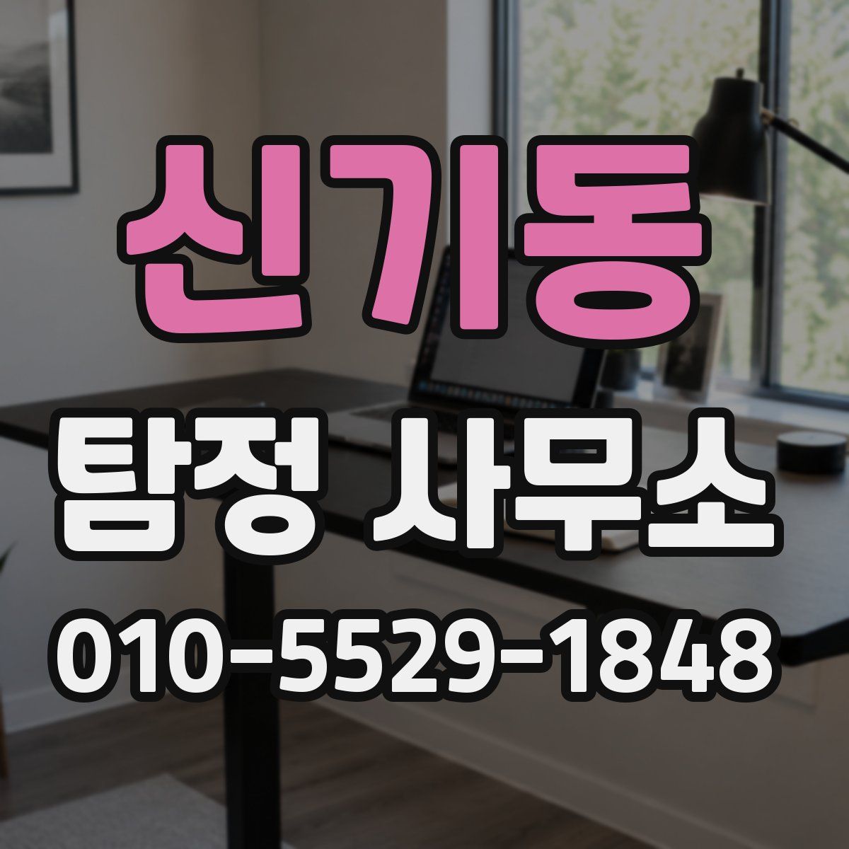 신기동 탐정 사무소