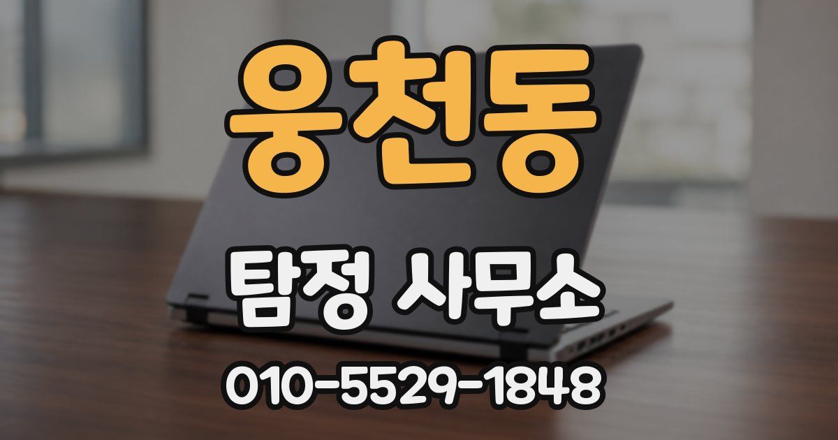 웅천동 탐정 사무소
