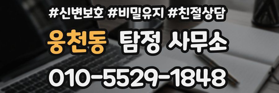 웅천동 탐정 사무소