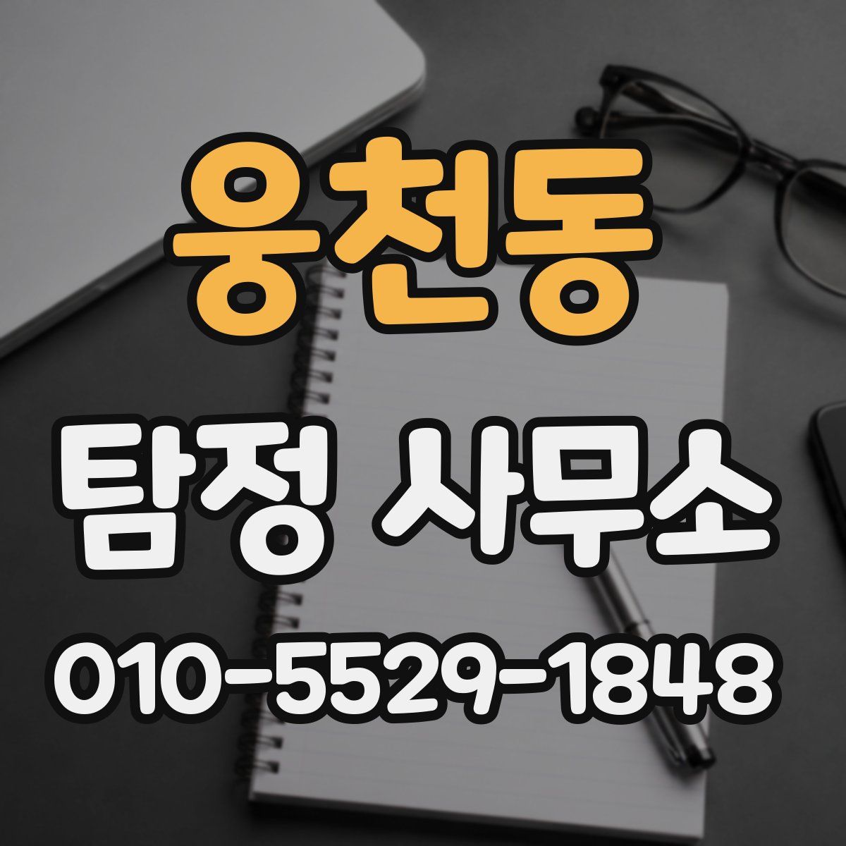 웅천동 탐정 사무소