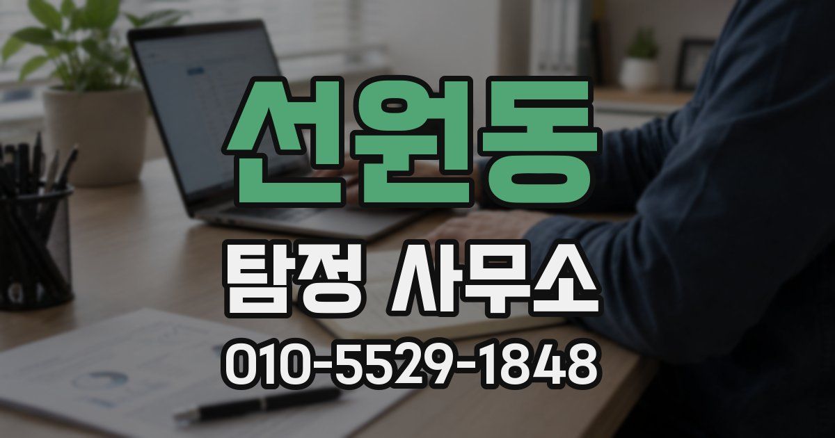선원동 탐정 사무소