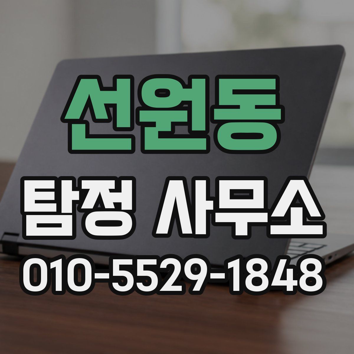 선원동 탐정 사무소